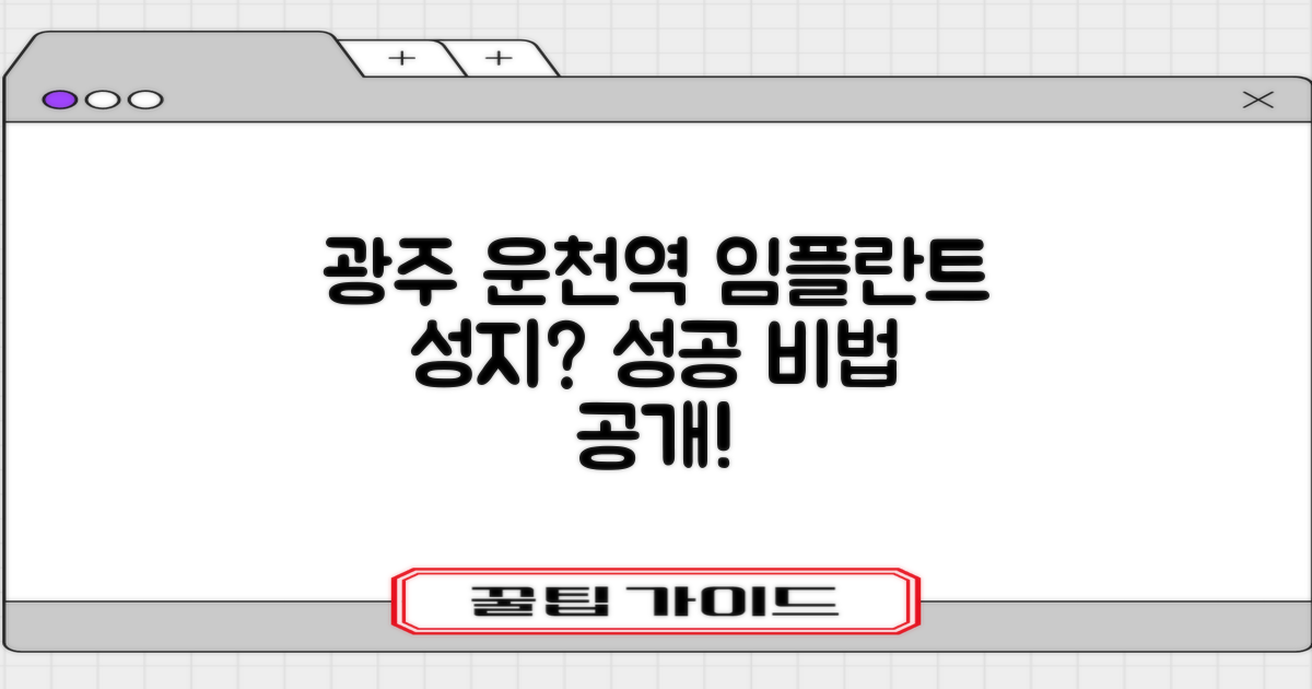 광주 운천역, 왜 임플란트 성지일까?