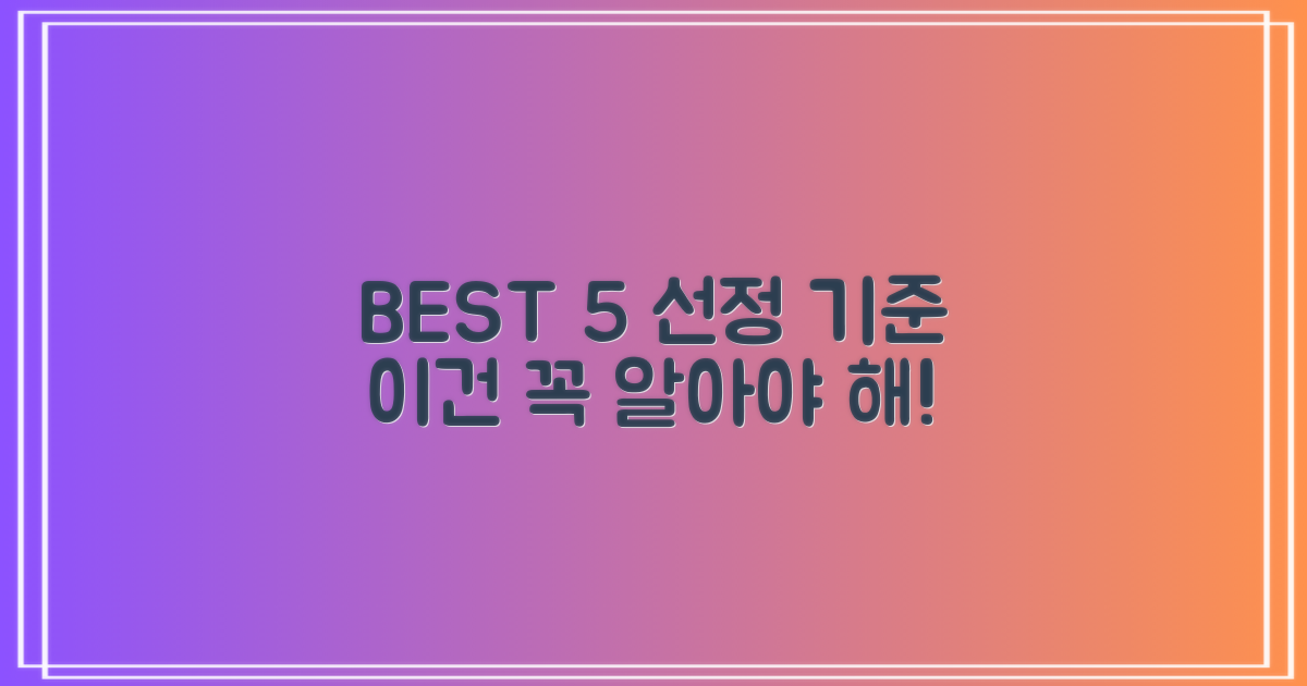 BEST 5 선정 기준은 무엇일까요?