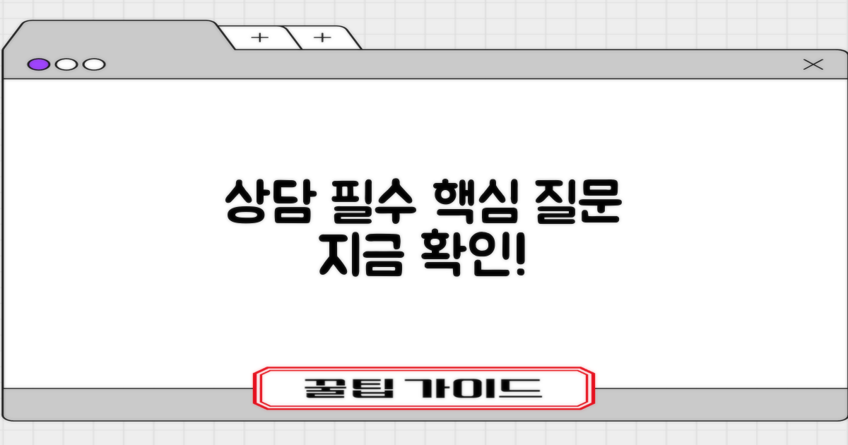상담 전 꼭 확인할 핵심 질문은?