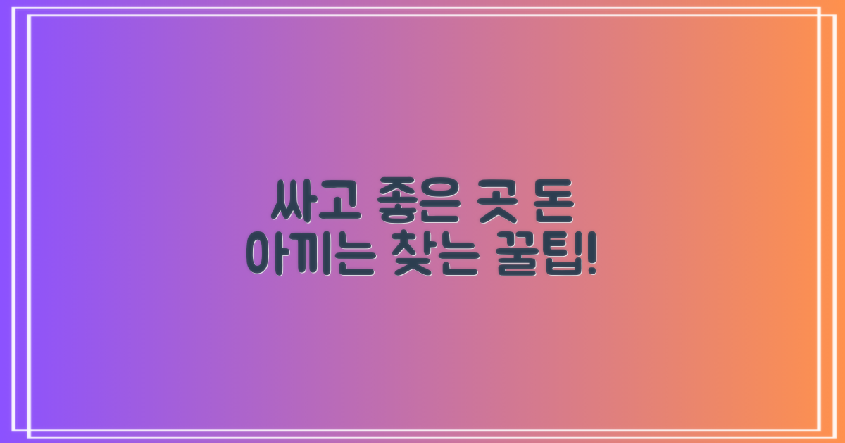 저렴하고 후기 좋은 곳, 찾을 수 있을까요?