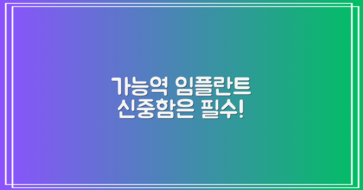 가능역 임플란트, 왜 신중해야 할까요?