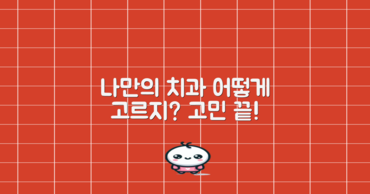 내게 딱 맞는 치과, 어떻게 고르죠?