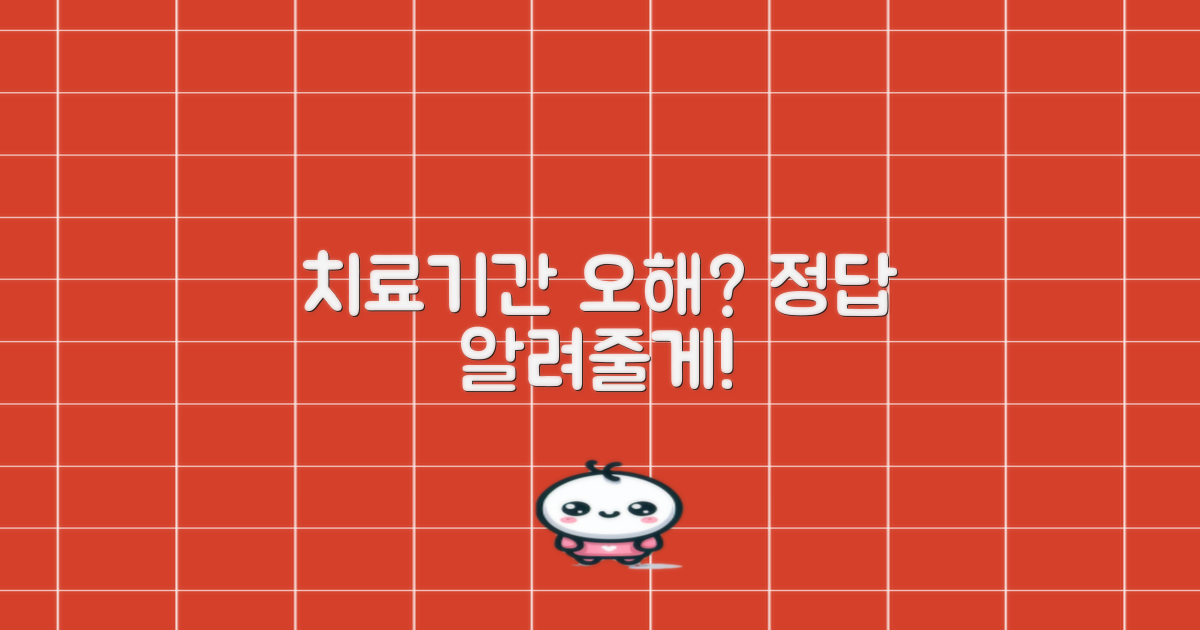 치료기간, 오해 풀으세요!