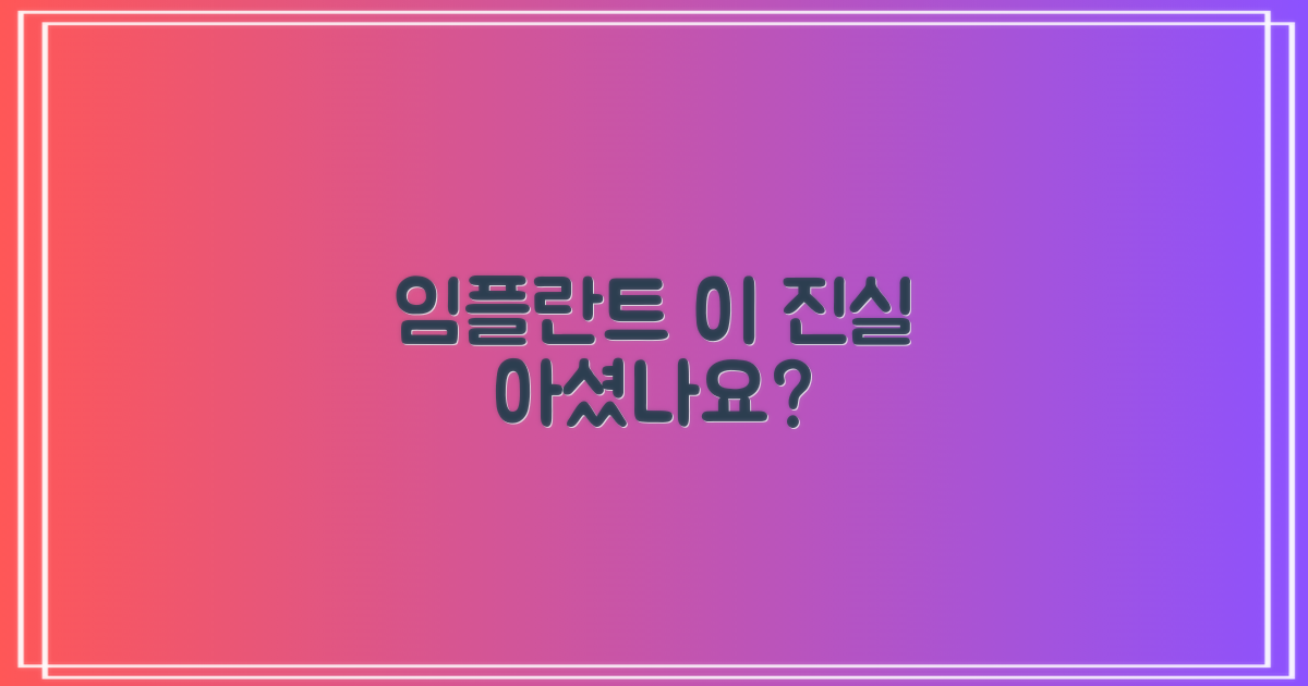 임플란트 진실, 확인하세요!