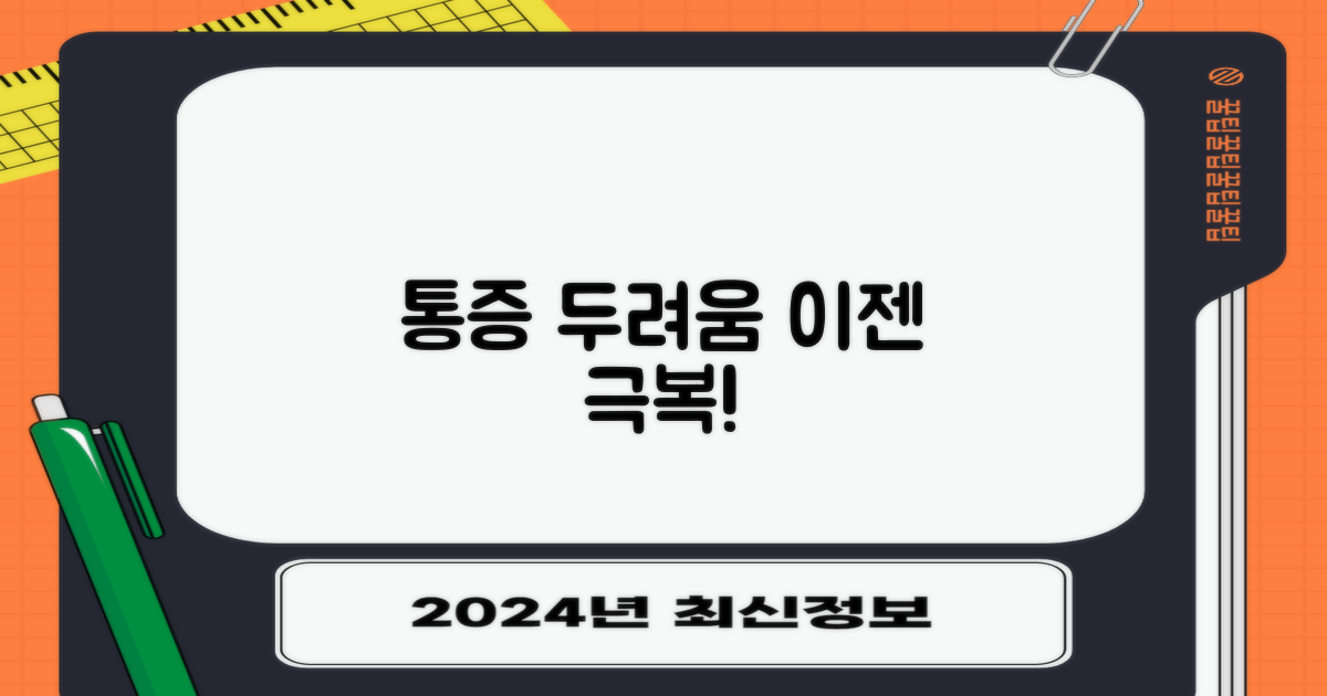 통증 두려움, 극복하세요!