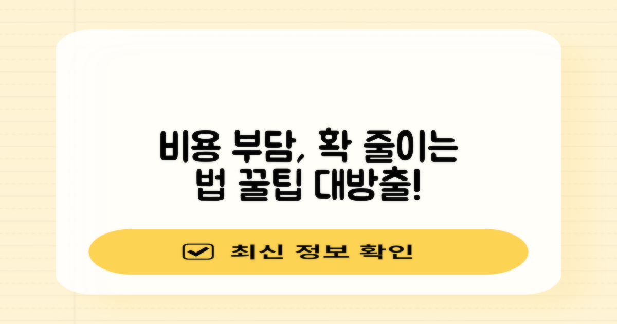 비용 부담, 줄일 수 있을까?