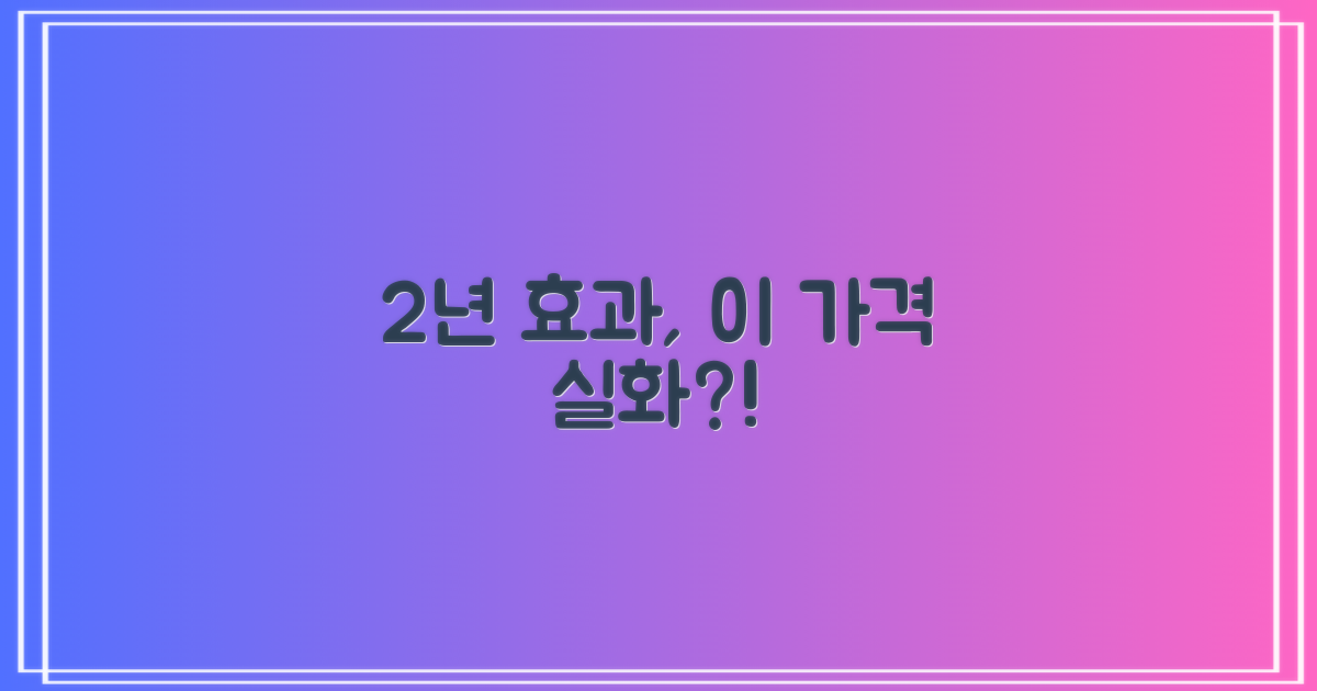 2년 지속 효과, 비용은?