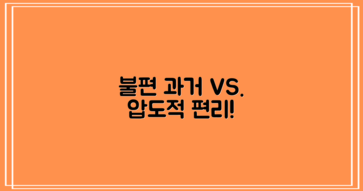 불편했던 과거 vs 편리한 오늘