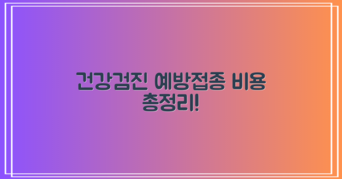 건강검진/예방접종 비용 보세요!