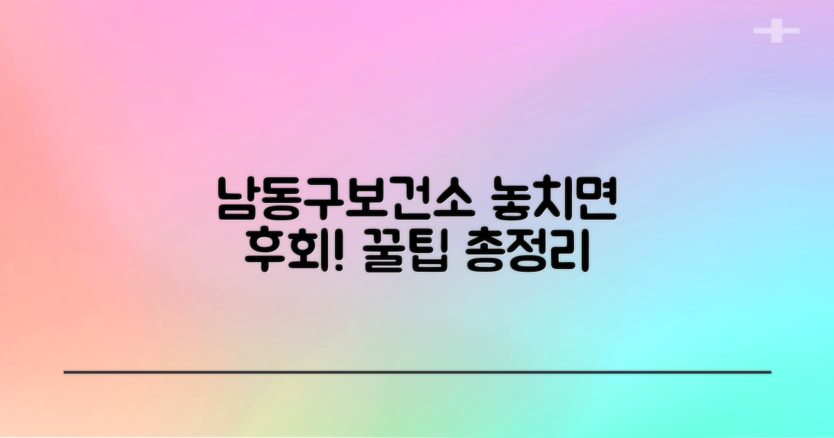 남동구보건소 핵심 정보 확인!