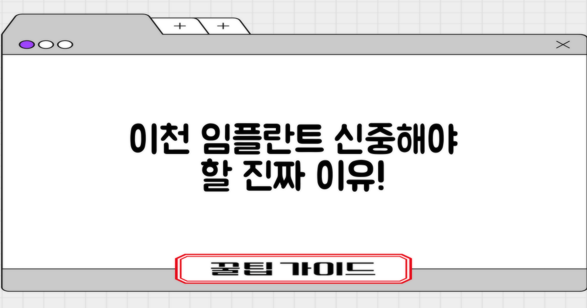 이천 임플란트, 왜 신중해야 할까?