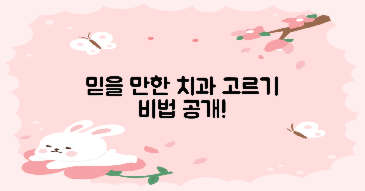 믿을 수 있는 치과, 어디일까?