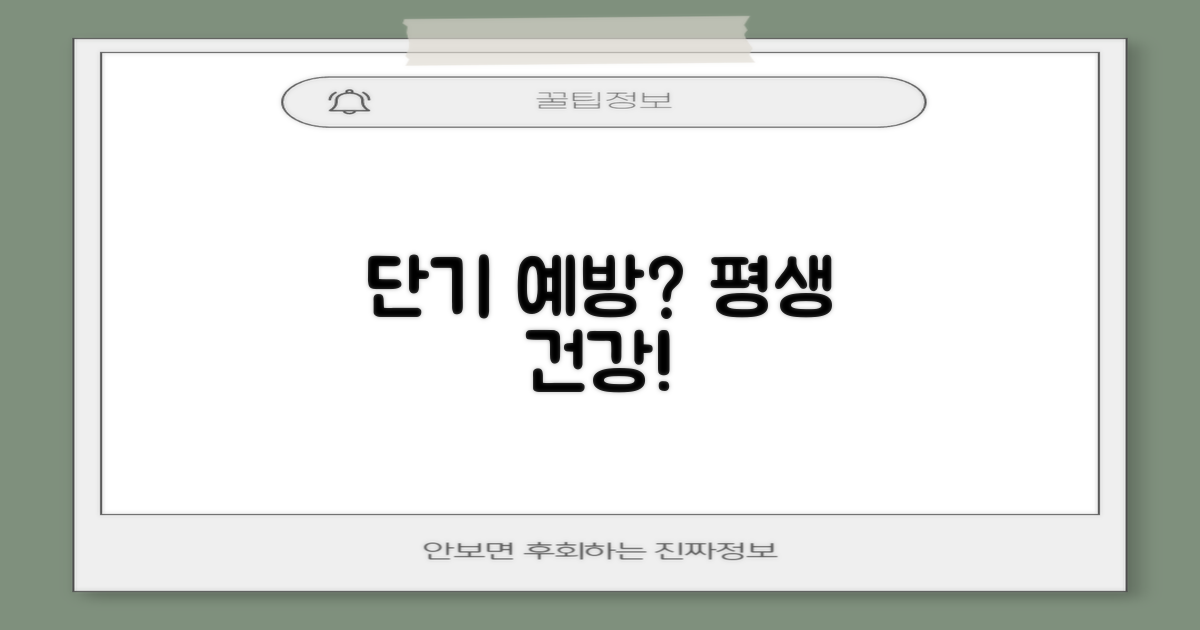 단기 예방 vs. 평생 건강