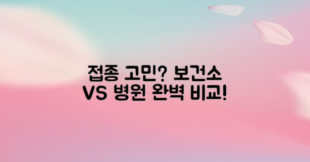 보건소 vs. 병원 접종
