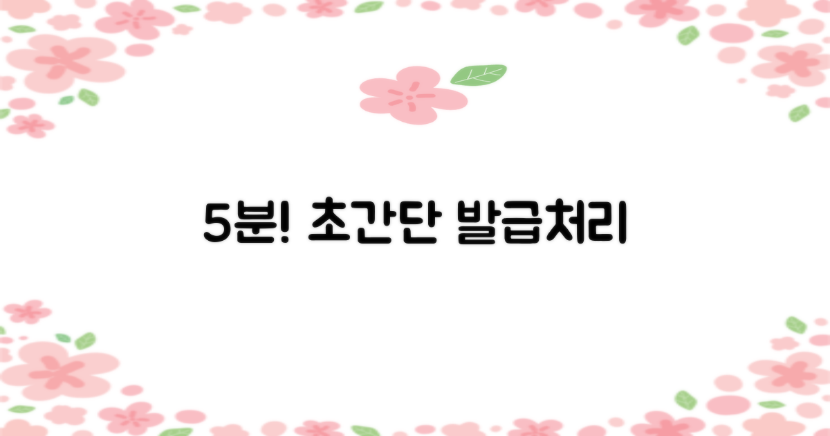 5분 만에 발급/처리