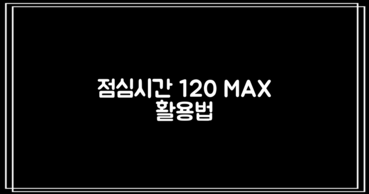 점심시간 120% 활용