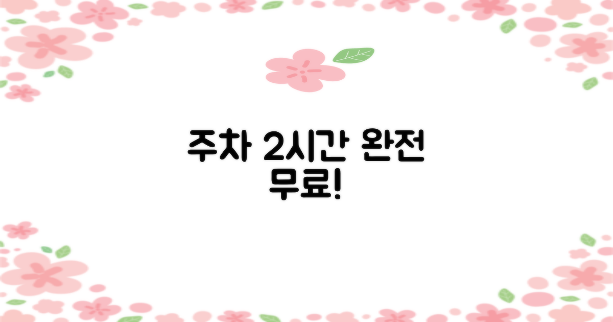 주차 120분 무료 혜택