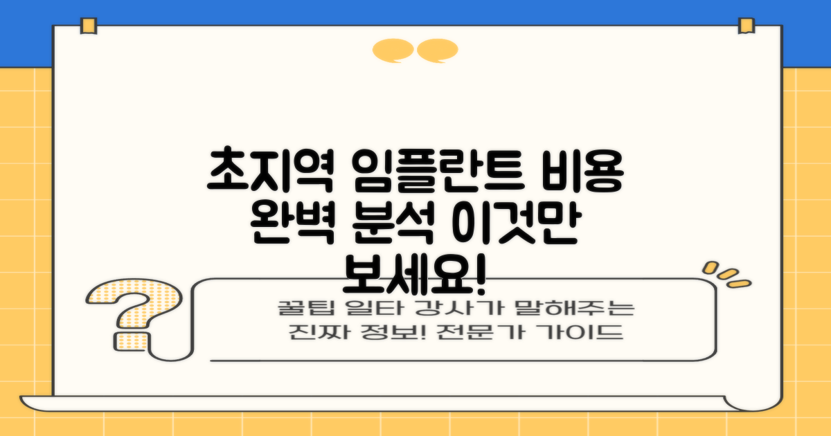 초지역 임플란트 비용 분석