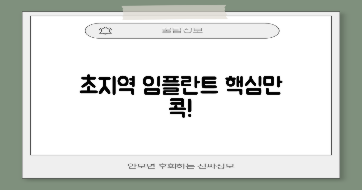 초지역 임플란트 핵심