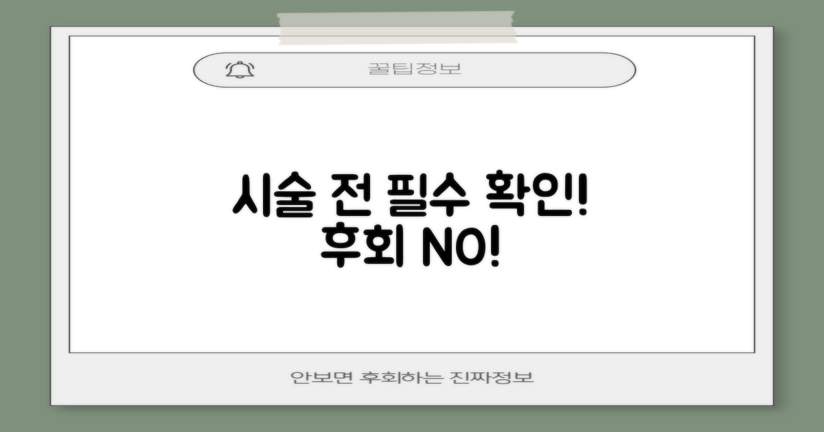 시술 전 반드시 확인할 것