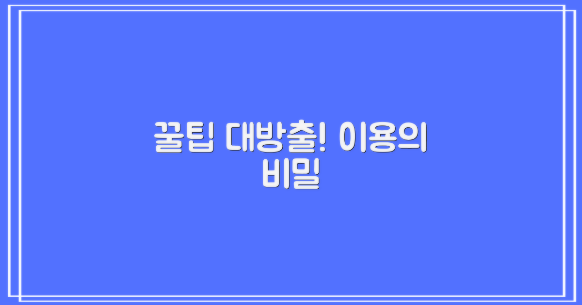 숨겨진 이용 꿀팁은 무엇일까?