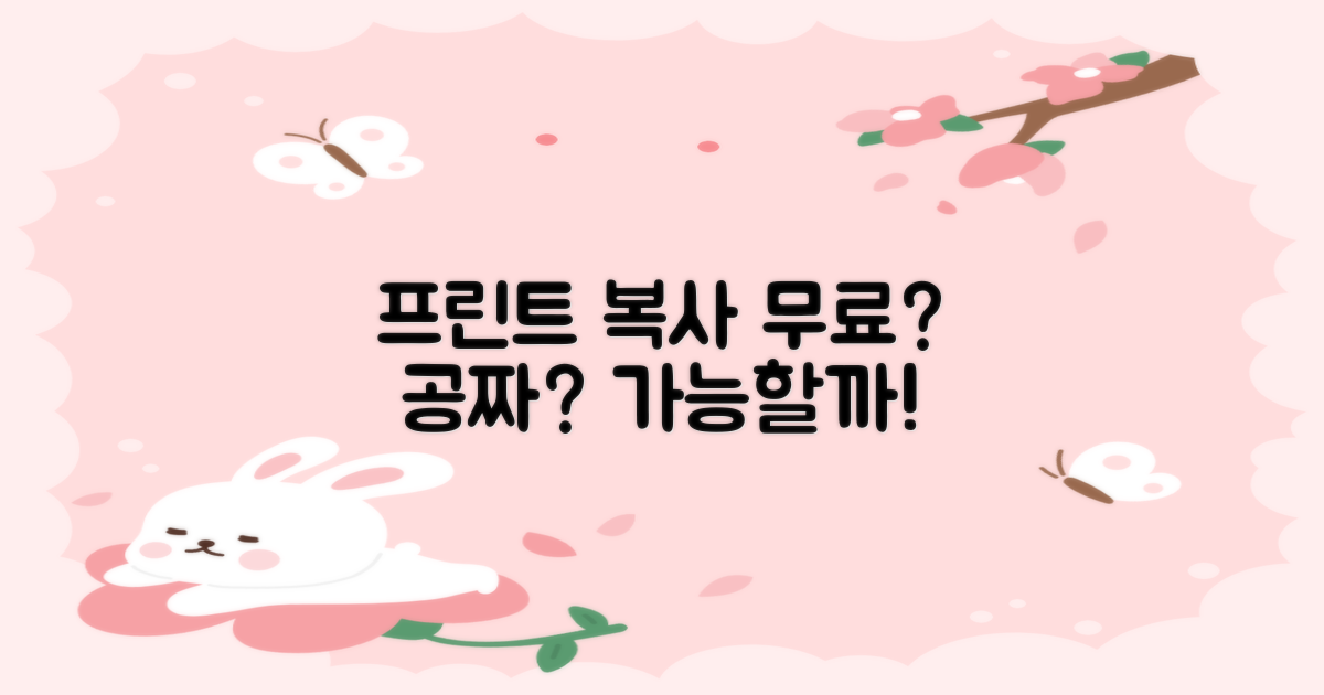 프린트/복사, 무료 이용 가능할까?