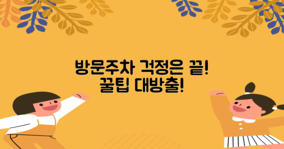 방문 시간, 주차 문제 없을까?