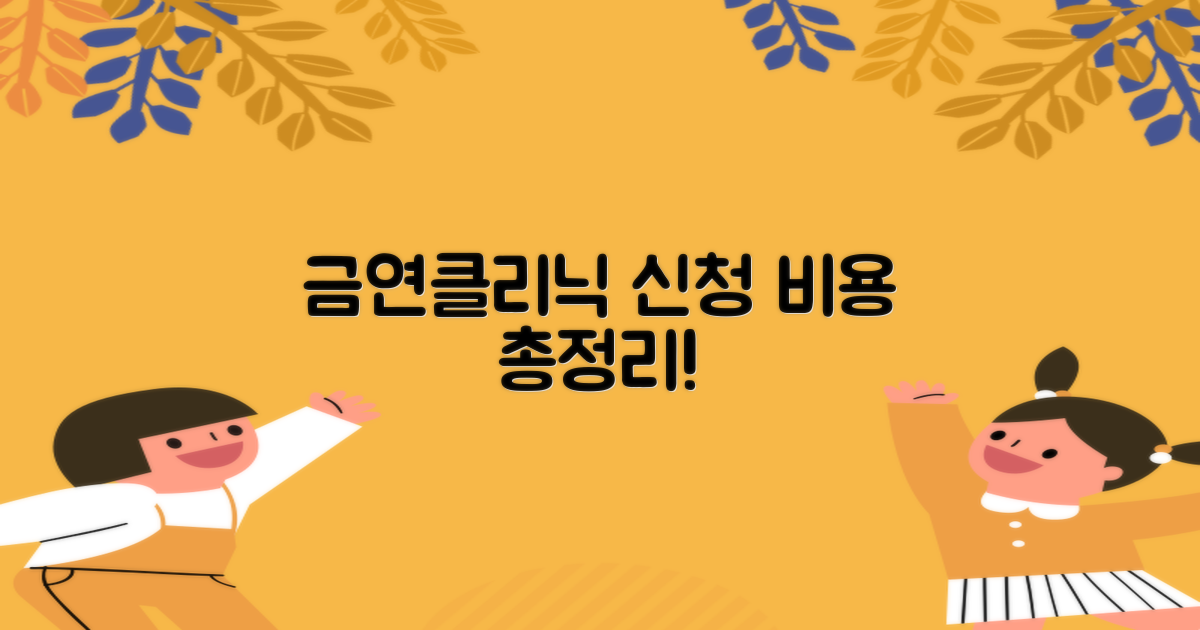 금연클리닉 신청 방법과 비용