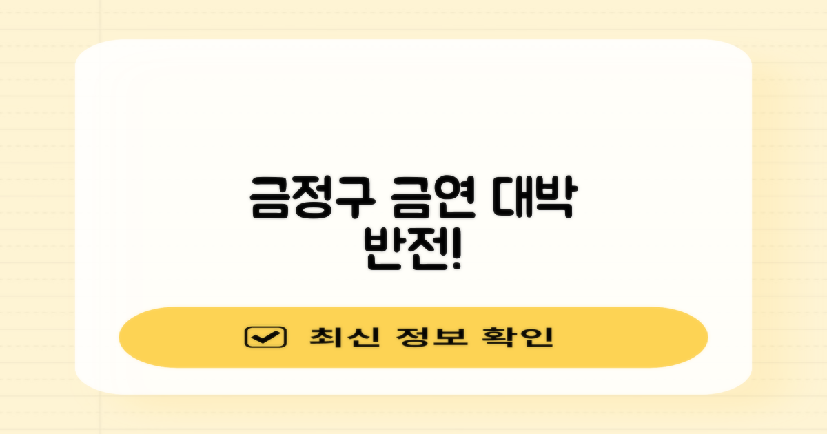 금정구 금연, 왜 놀라운가?