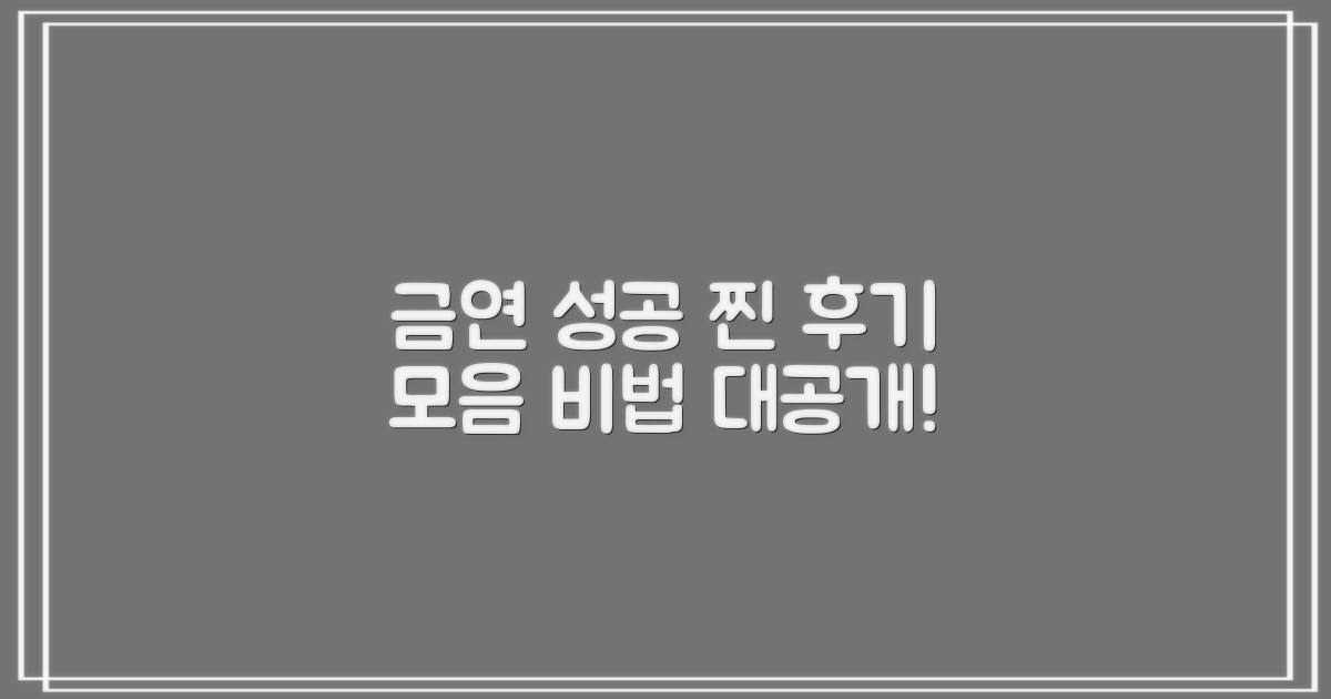 생생한 금연 성공 후기 모음