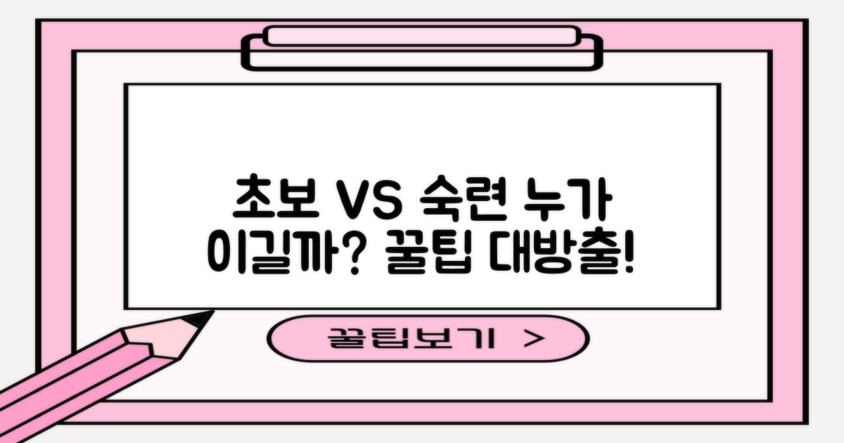초보자 vs. 숙련자 팁