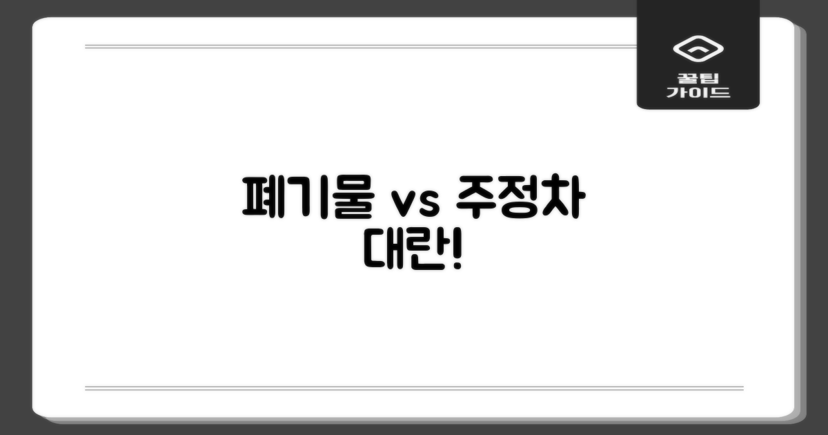 대형 폐기물 vs. 주정차