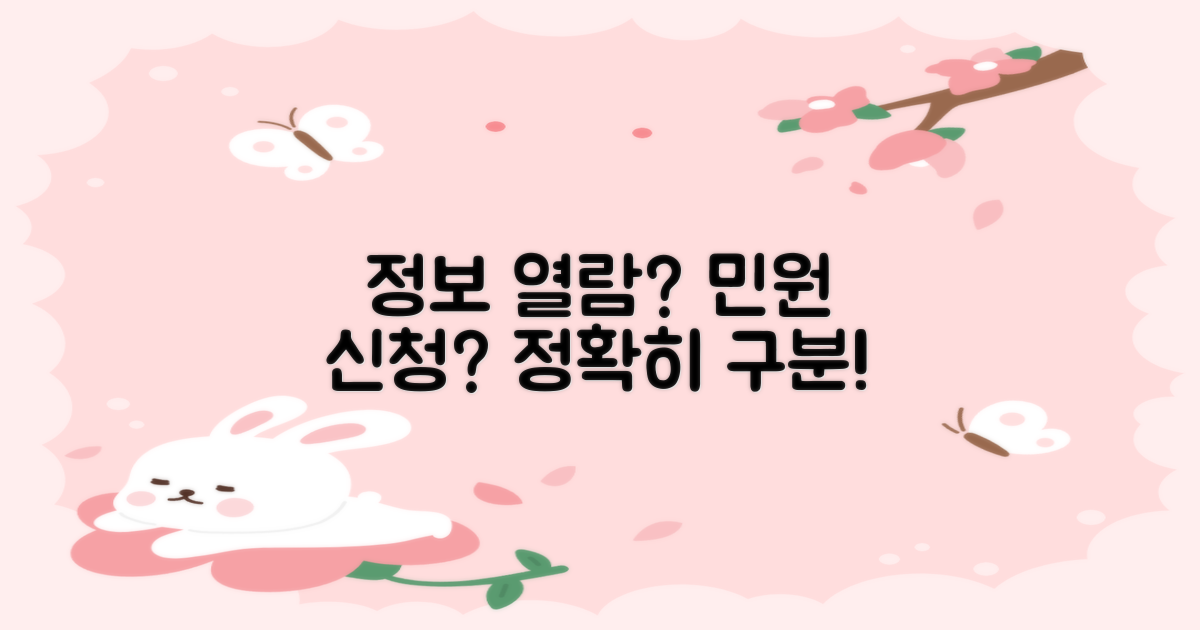 정보 열람 vs. 민원 신청