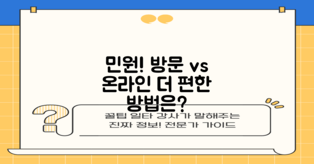 방문 vs. 온라인 민원