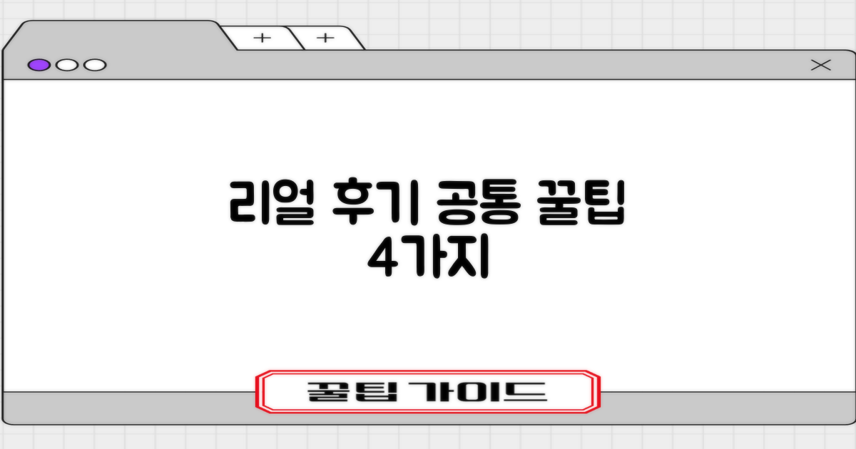실제 후기 속 공통점 4가지
