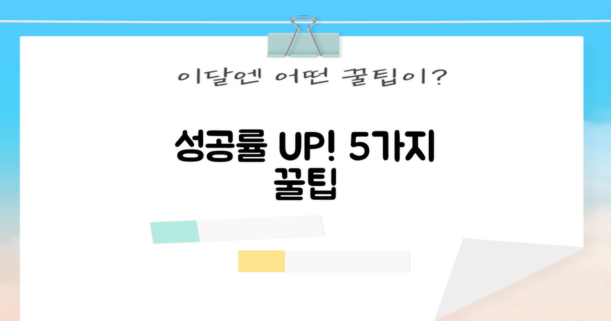 성공률 높이는 5가지 팁
