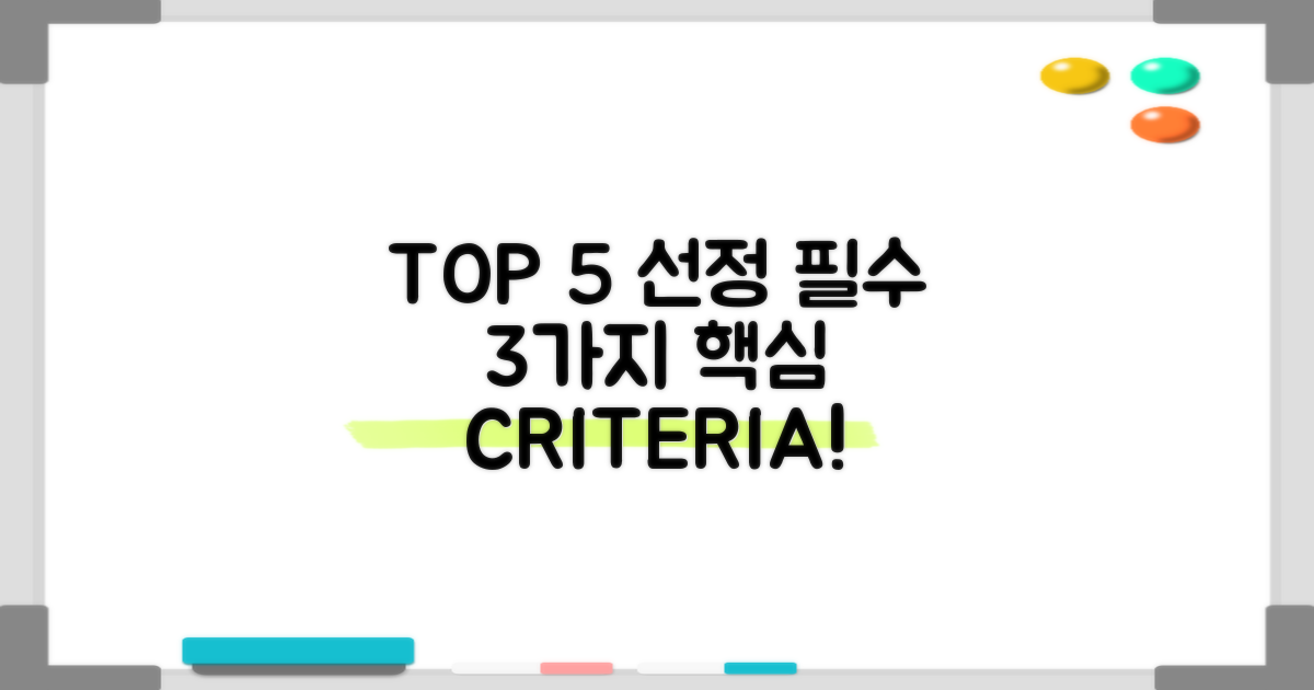 TOP 5 선정 기준 3가지