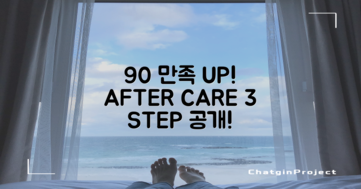 만족도 90% 후 관리 3단계