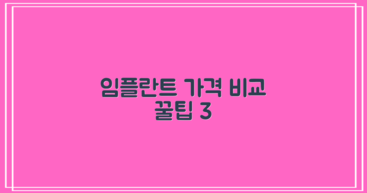 임플란트 가격 비교 핵심 3가지