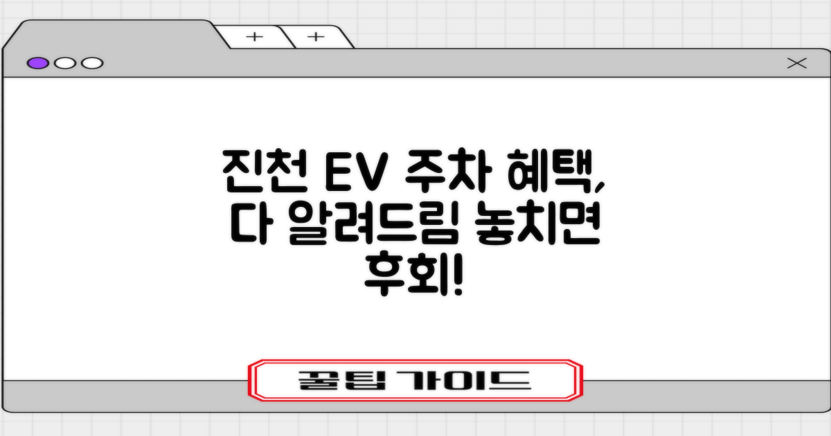 진천 EV 주차, 핵심 혜택 확인!