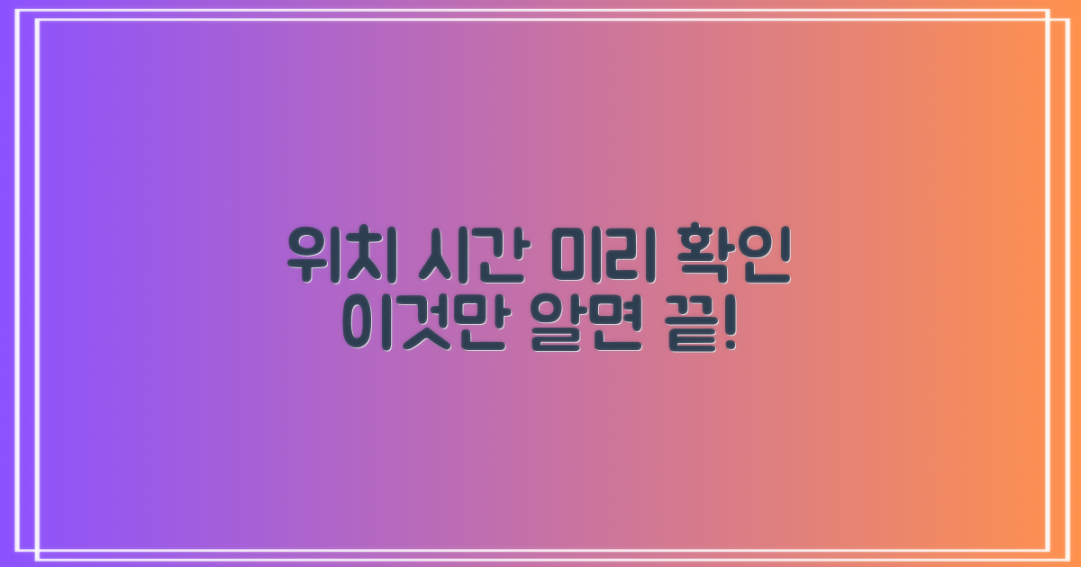위치, 운영시간 미리 파악하세요!