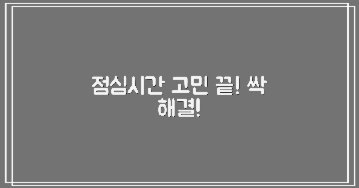 점심시간 피해 한 번에 해결!