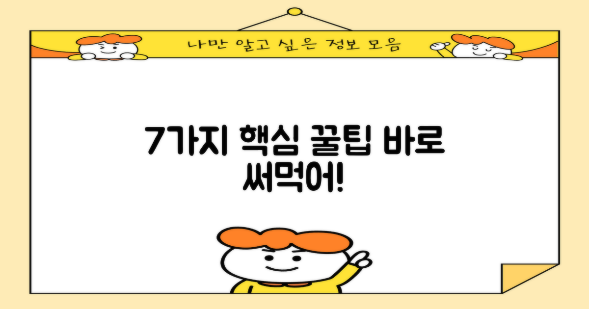 7가지 꿀팁, 바로 써먹으세요!