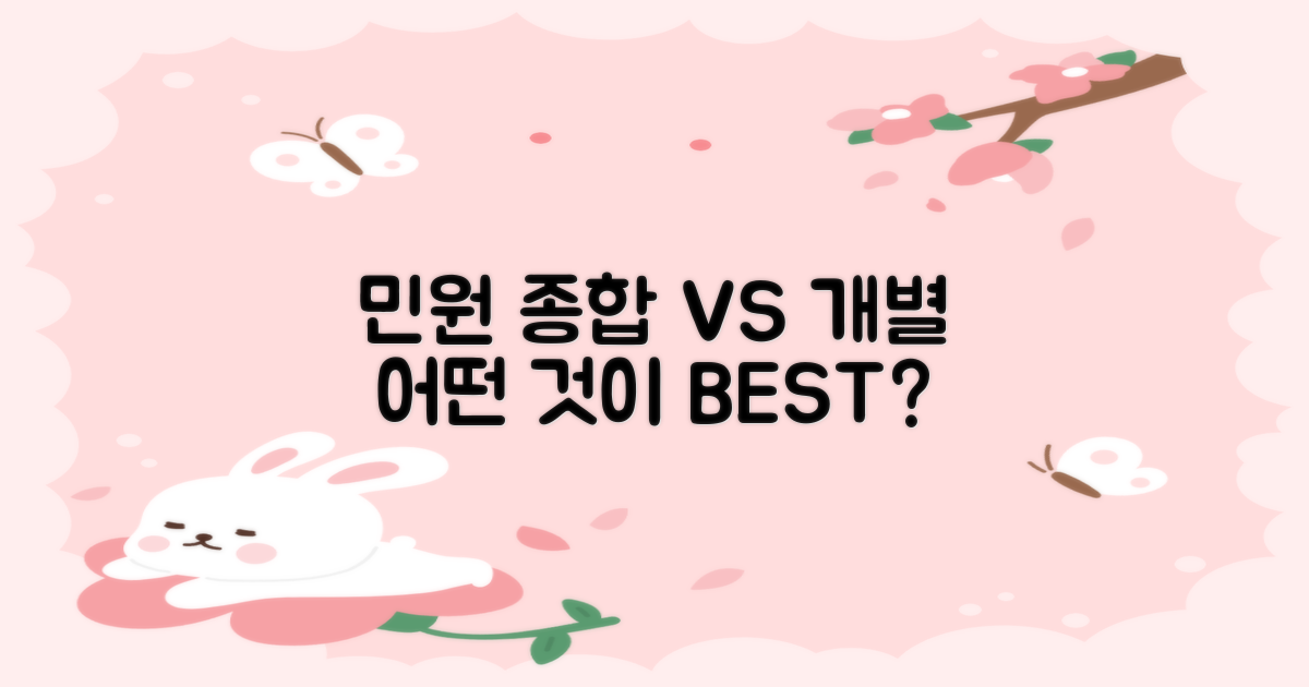 종합 vs. 개별 민원