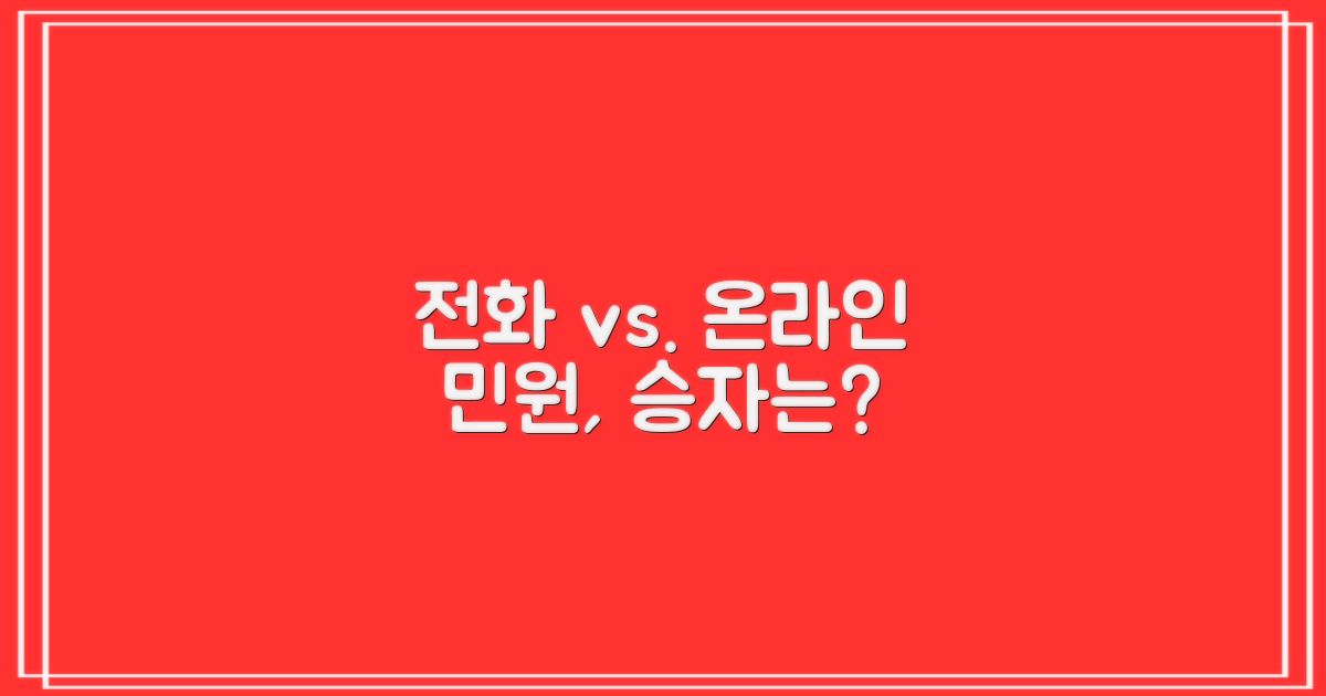 전화 vs. 온라인 민원