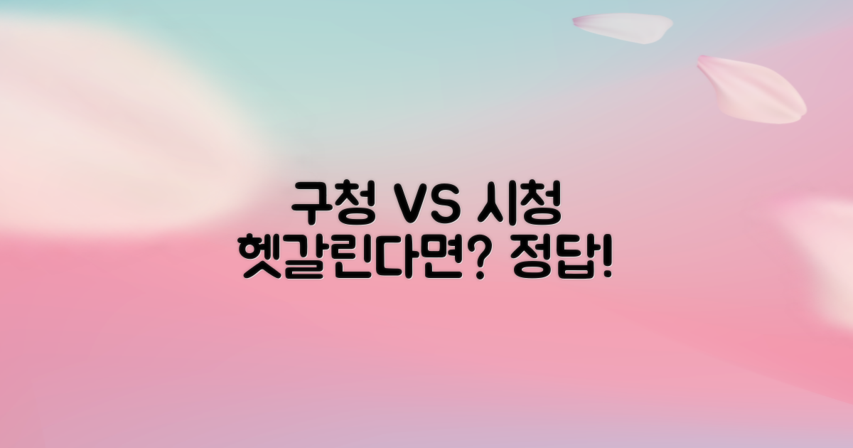 구청 vs. 시청 서비스