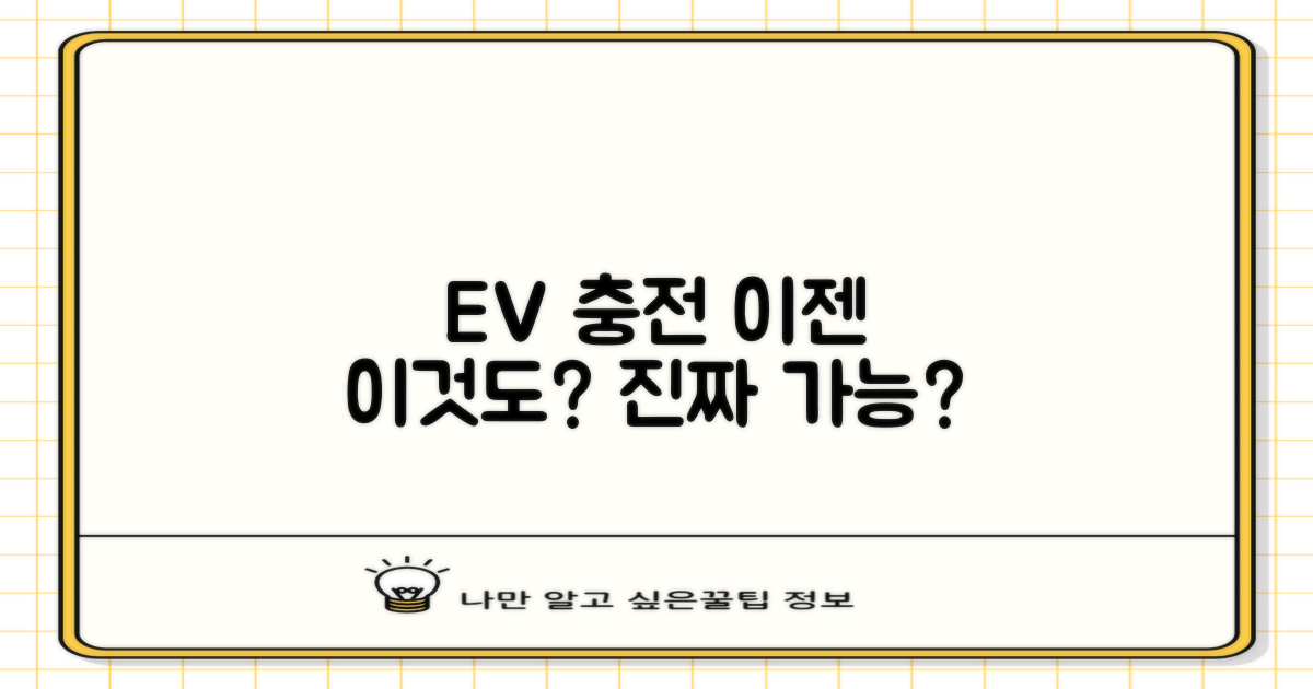 전기차 충전도 가능할까?