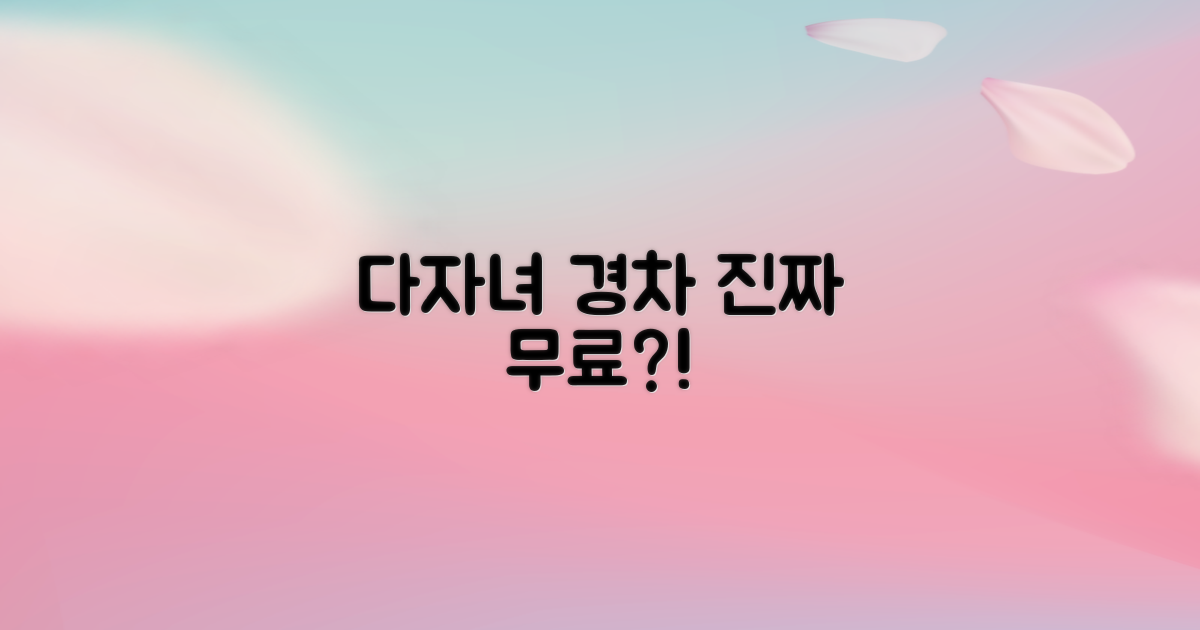 다자녀/경차, 정말 무료?