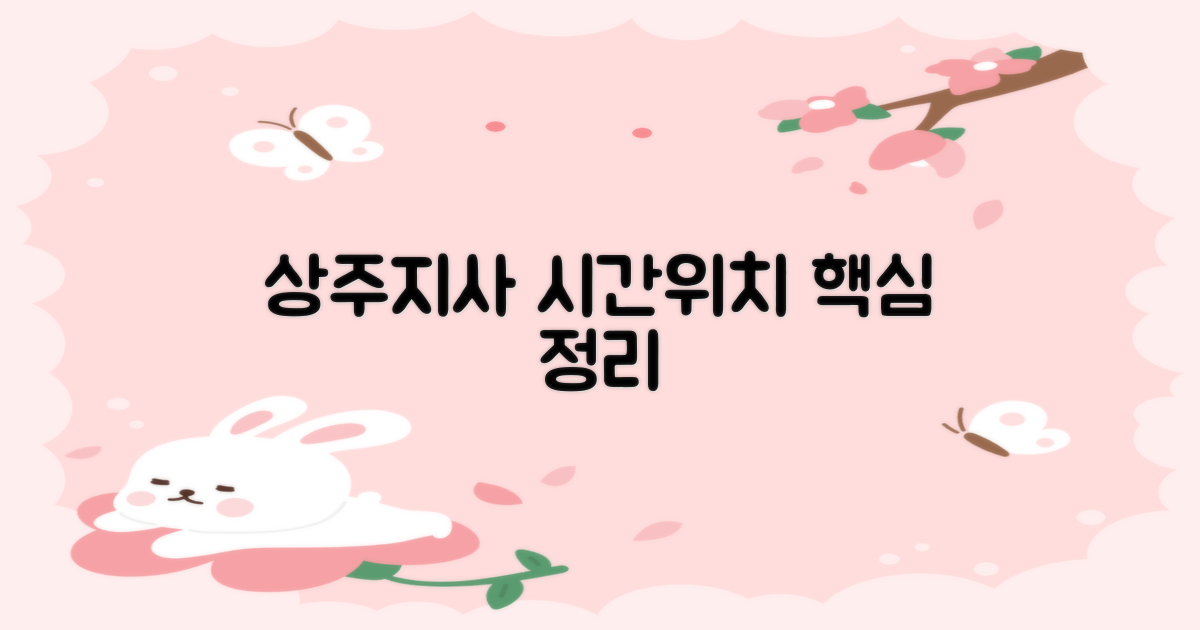 상주지사 운영시간과 위치는?