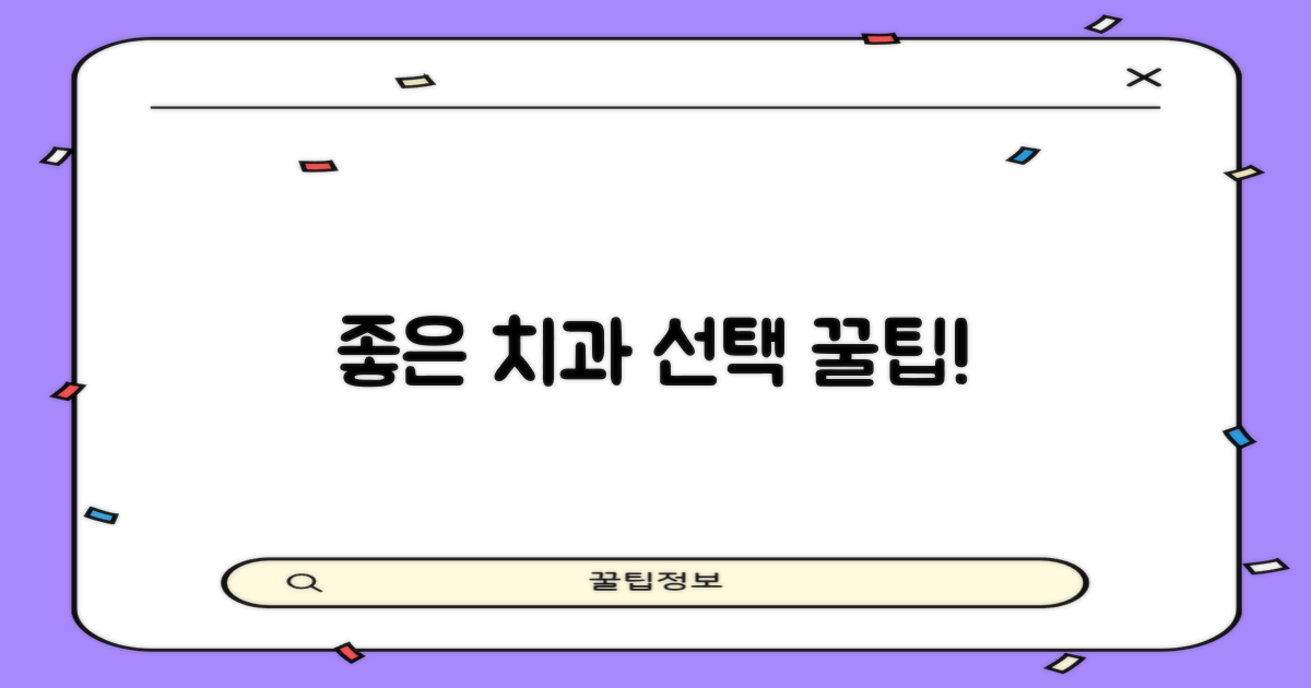 좋은 치과, 이렇게 고르세요!